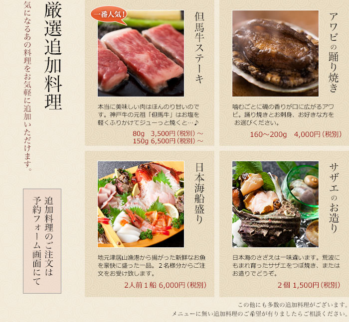 厳選追加料理　但馬牛ステーキ、アワビ、サザエ、日本海船盛り